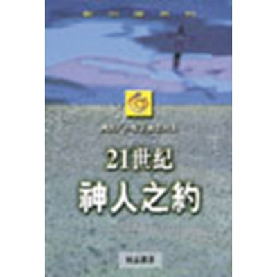 21世紀神人之約／NEW INTERPRETATIONS OF THE TEN COMMANDMENTS IN THE 21ST CENTURY-PRACTICAL MANUAL FOR CHRISTIAN FELLO 封面