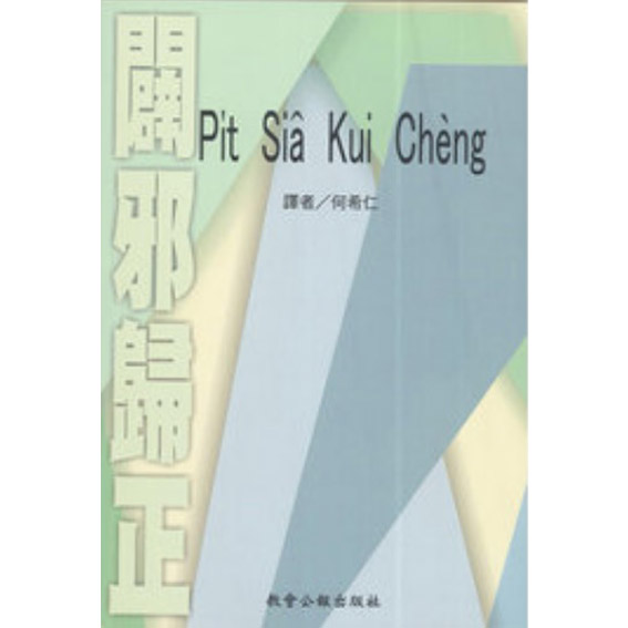 Pit siâ kui chèng 闢邪歸正 (白話字) 封面