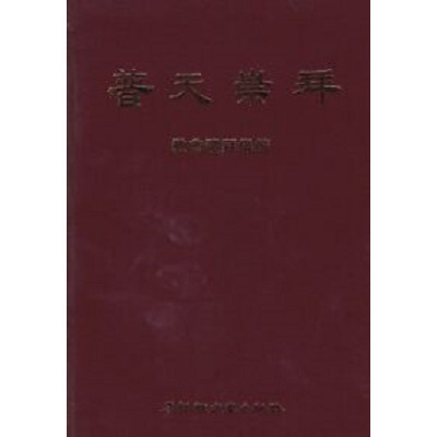 普天崇拜：教會禮拜儀節 封面