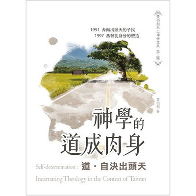 道‧自決出頭天：神學的道成肉身 封面