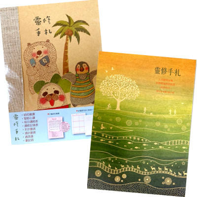 萬用靈修手札──燈塔／大樹 封面