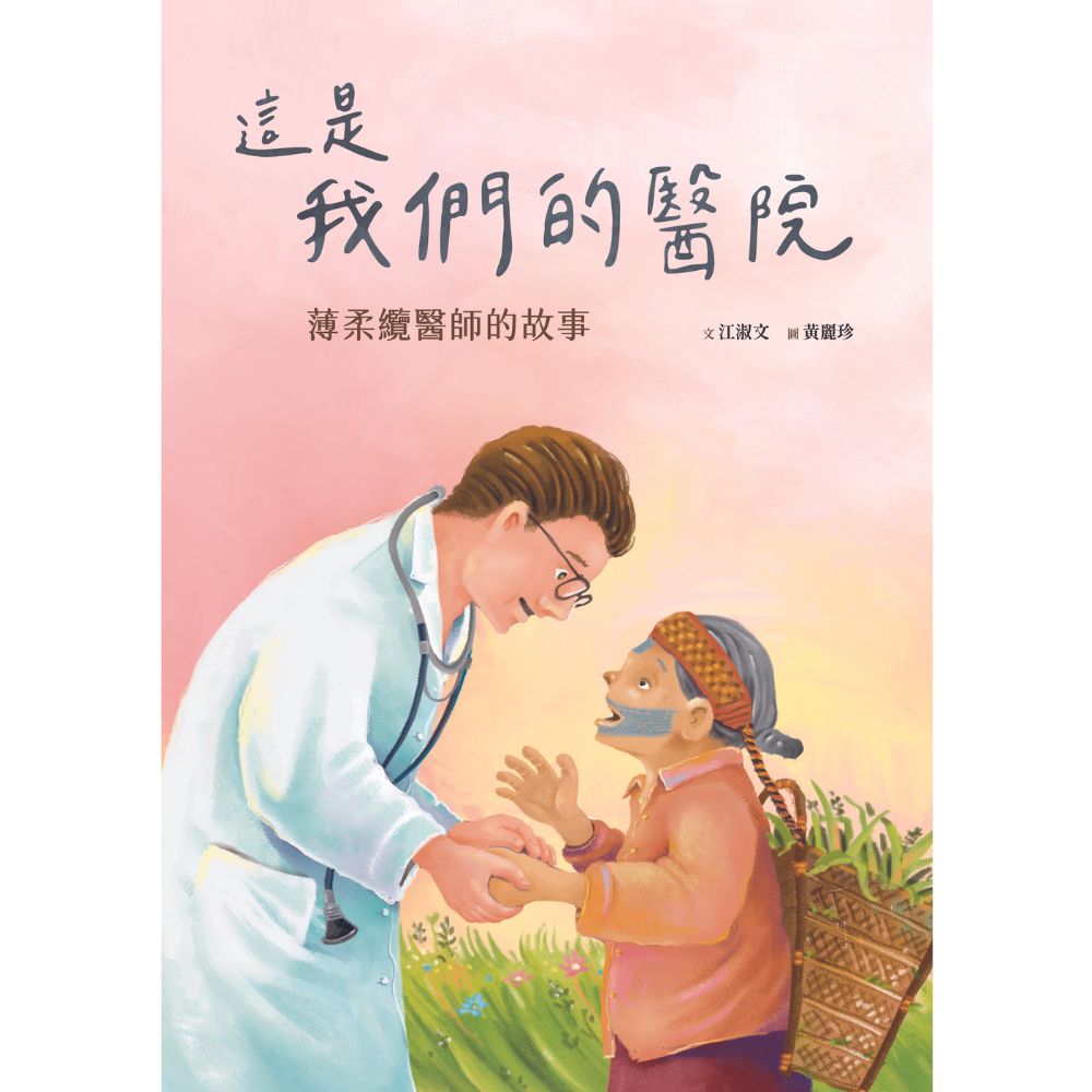 這是我們的醫院—薄柔纜醫師的故事 封面