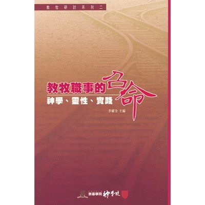 教牧職事的召命–神學.靈性.實踐 封面