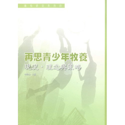 再思青少年牧養:現況.理念與策略／Reflection on Pastoral Care for Teenagers: Realities, Beliefs, Stratagic Practices 封面