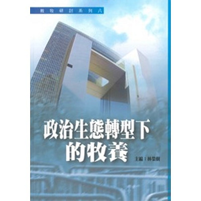 政治生態轉型下的牧養 封面