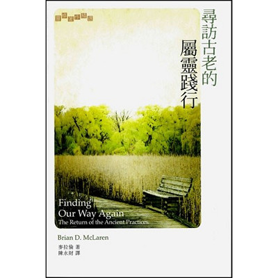 尋訪古老的屬靈踐行／Finding Our Way Again: The Return of the Ancient Practices 封面