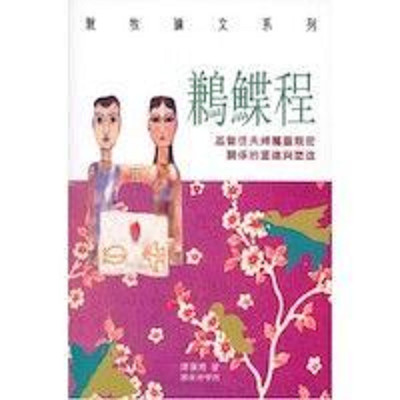 鶼鰈程–基督徒夫婦屬靈親密關係的重建與塑造 封面