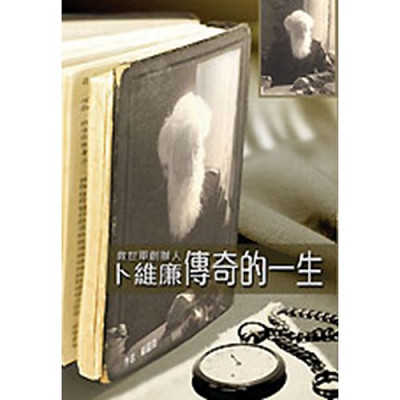 救世軍創辦人–卜維廉傳奇的一生／The Life & Ministry of William Booth 封面