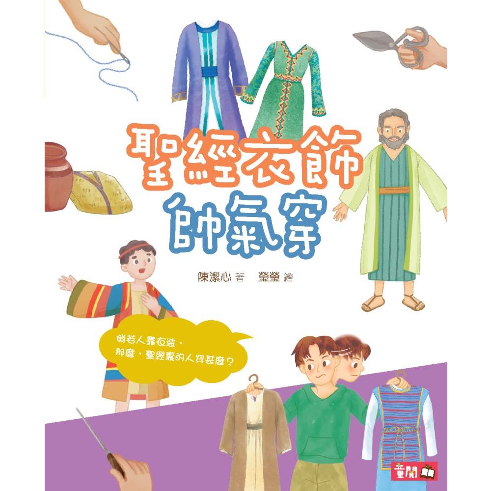 聖經衣飾帥氣穿 封面