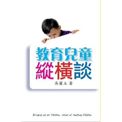 教育兒童縱橫談 封面