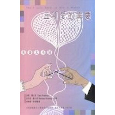 五種愛的需要–夫妻大不同／The 5 Love Needs of Men & Women 封面