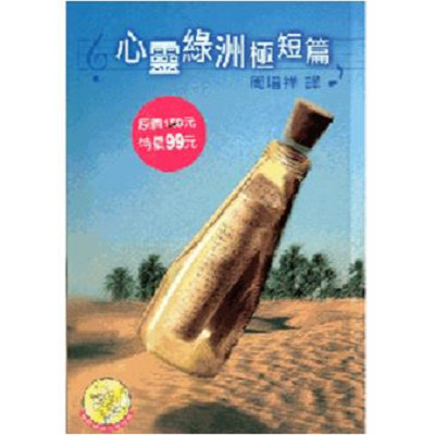心靈綠洲極短篇 封面