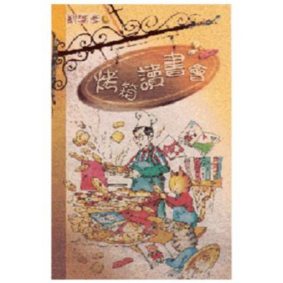 烤箱讀書會 封面