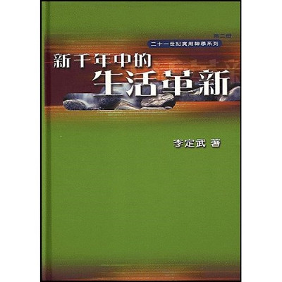 新千年中的生活革新(精)／The Reordering of Your Life In a New Millennium 封面