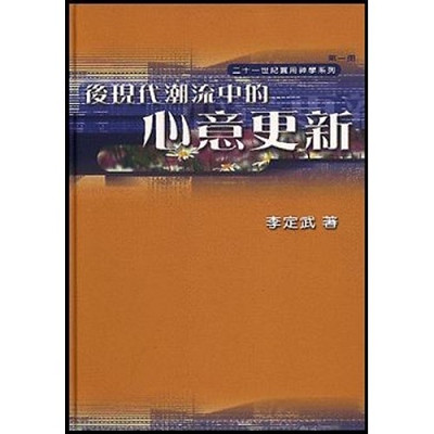 後現代潮流中的心意更新／The Renewing of Your Mind in a Postmodern World 封面