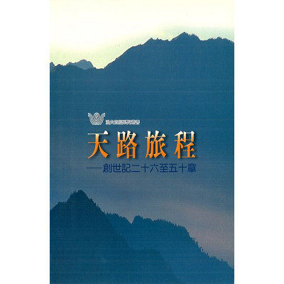 天路旅程–創世記二十六至五十章／Jacob & Joseph Journeys Toward God 封面