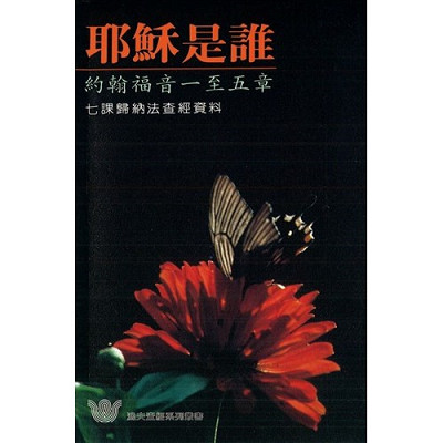 耶穌是誰–約翰福音一至五章歸納查經(七課)／Examining the Claims 封面