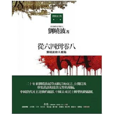 從六四到零八：劉曉波的人權路 封面