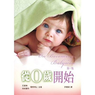 從0歲開始(第一集)(增訂版)／On Becoming Babywise 封面