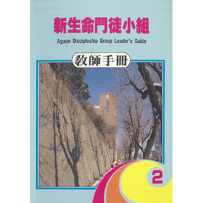 新生命門徒小組教師手冊2 Agape Discipleship Group Leader’s Guide 封面