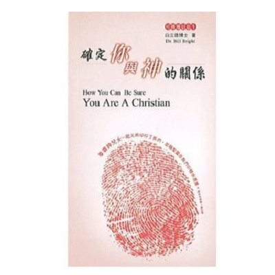 確定你與神的關係 (可傳遞信息1) How You Can Be Sure You Are a Christian(小冊) 封面
