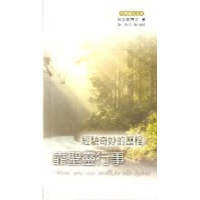 可傳遞信息4：經驗奇妙的歷程靠聖靈行事 How you can walk in the Spirit(小冊) 封面