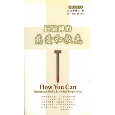 經驗神的慈愛和赦免–可傳遞信息2(小冊) 封面