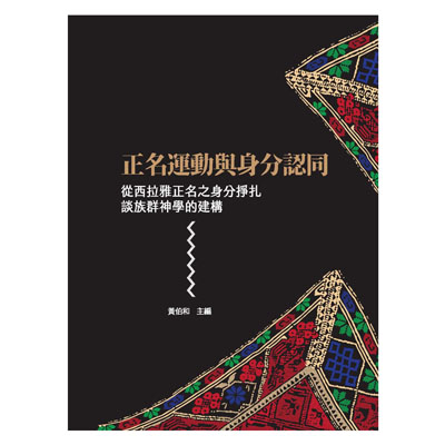 正名運動與身分認同–從西拉雅正名之身分掙扎談族群神學的建構 封面