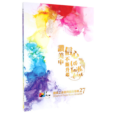 讚美中信心不斷升起 歌譜 封面