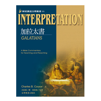 Interpretation加拉太書 封面