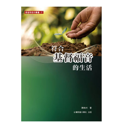 符合基督福音的生活 封面