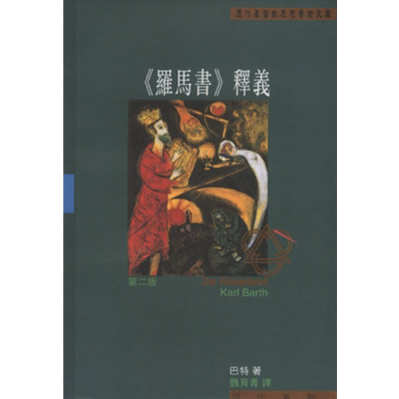 羅馬書釋義/福利品 封面