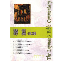 平信徒聖經注釋-詩篇 封面