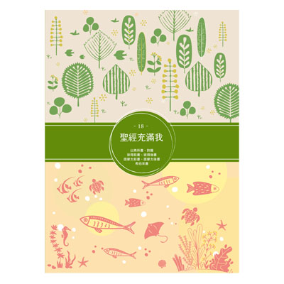 聖經充滿我18 封面