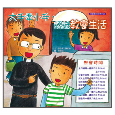 大手牽小手-認識教會生活（故事本/著色本） 封面