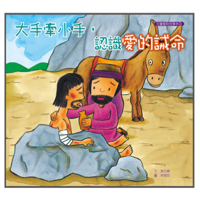 大手牽小手-認識愛的誡命(故事本/著色本) 封面