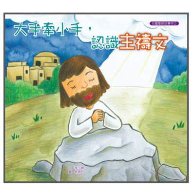 大手牽小手-認識主禱文（故事本/著色本） 封面