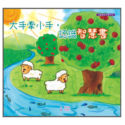 大手牽小手-認識智慧書(故事本/著色本) 封面