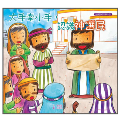 大手牽小手-認識神選民（故事本/著色本） 封面