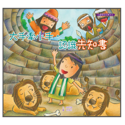 大手牽小手-認識先知書（故事本/著色本） 封面