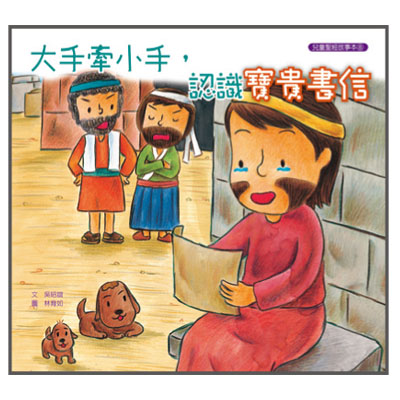 大手牽小手-認識寶貴書信（故事本/著色本） 封面