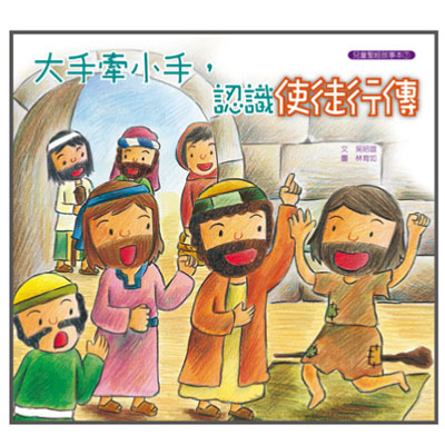 大手牽小手-認識使徒行傳（故事本/著色本） 封面