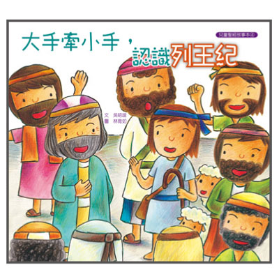 大手牽小手-認識列王紀（故事本/著色本） 封面