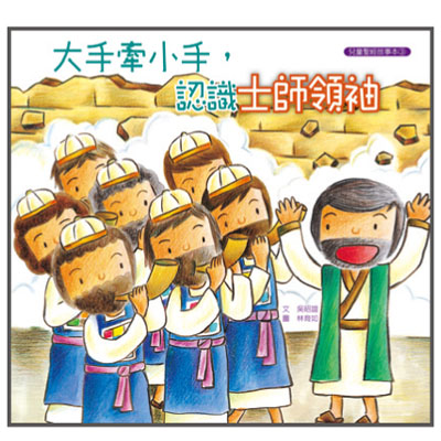 大手牽小手-認識士師領袖(故事本/著色本) 封面