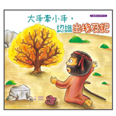 大手牽小手-認識出埃及記（故事本/著色本） 封面