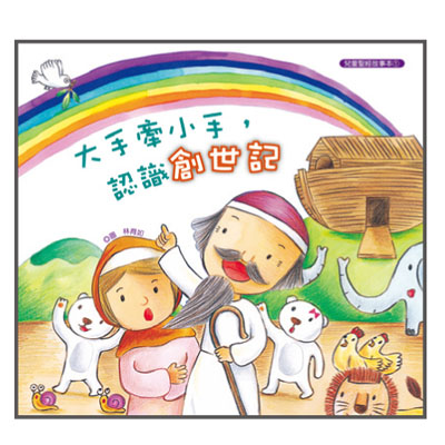 大手牽小手-認識創世記（故事本/著色本） 封面