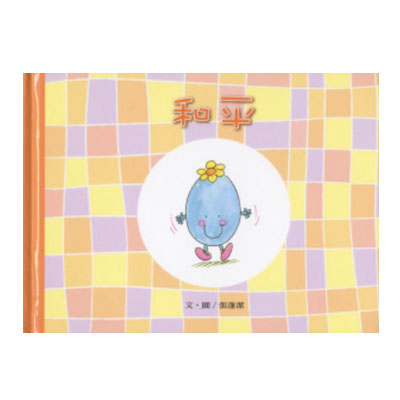 聖靈九果品格繪本─和平 封面