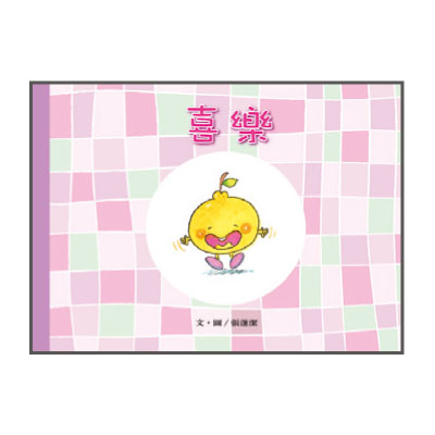 聖靈九果品格繪本─喜樂 封面