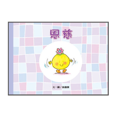聖靈九果品格繪本─恩慈 封面