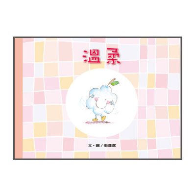 聖靈九果品格繪本─溫柔 封面